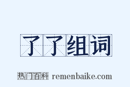 了了组词是什么意思的图片